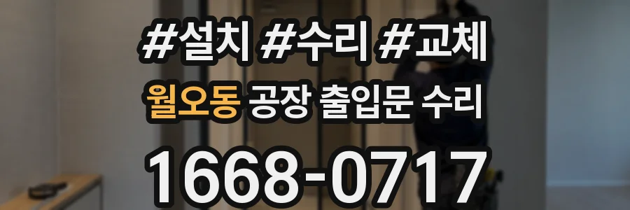 월오동 공장 출입문 수리