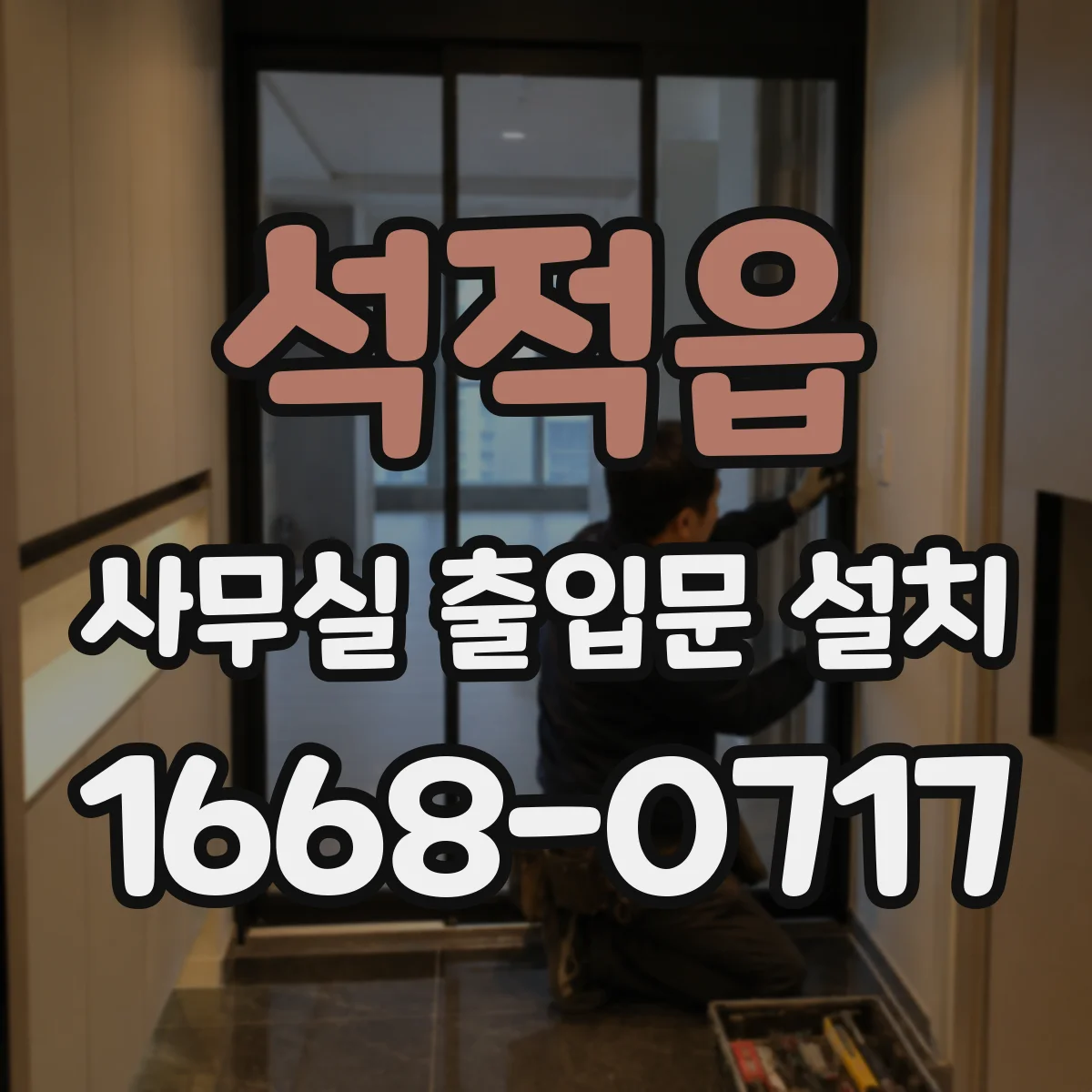 석적읍 사무실 출입문 설치