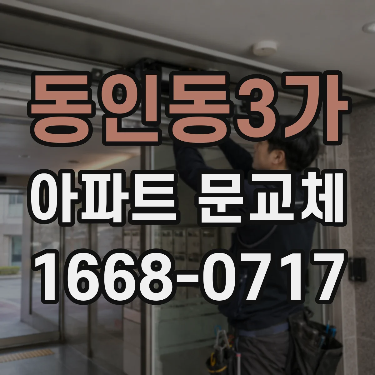 동인동3가 아파트 문교체