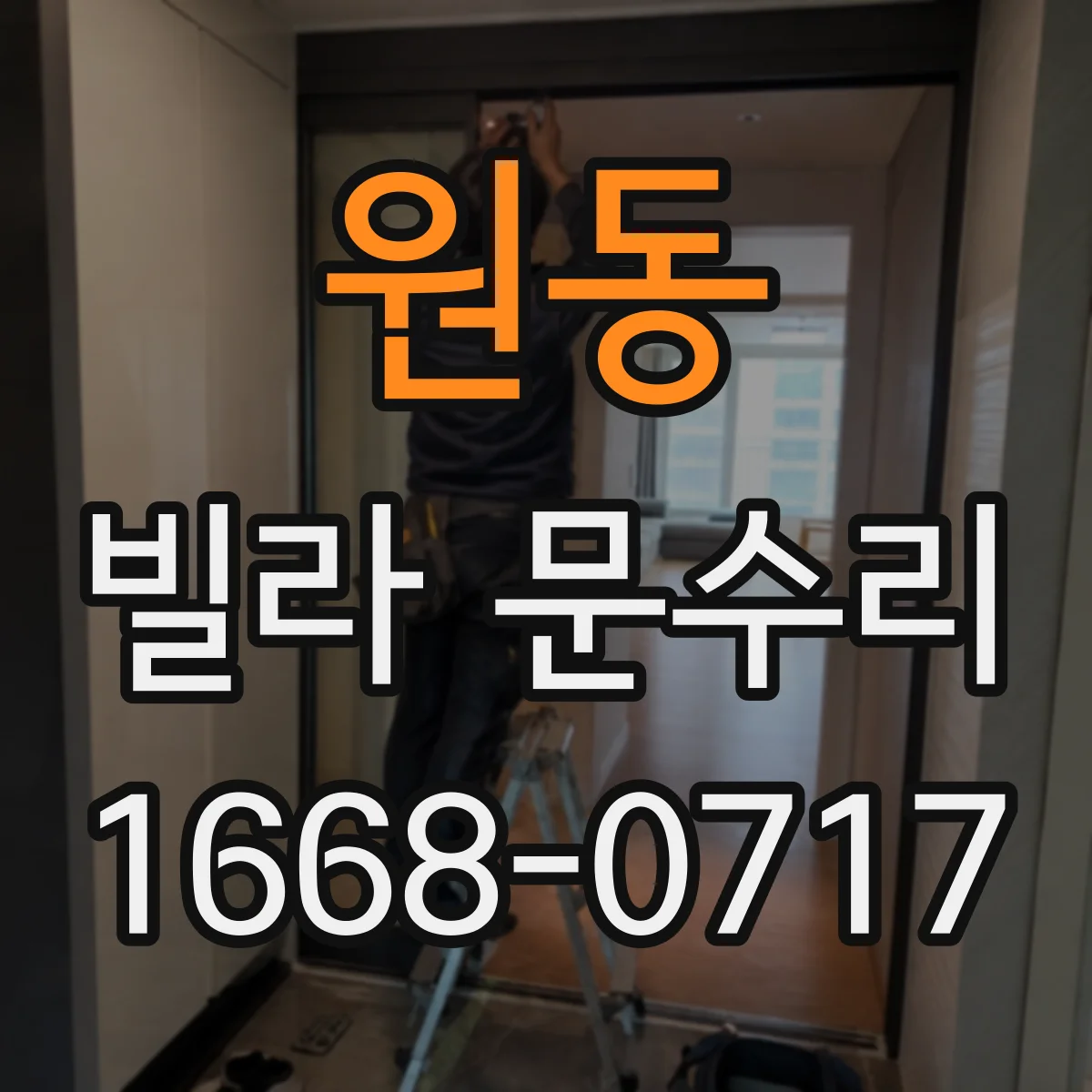 원동 빌라 문수리