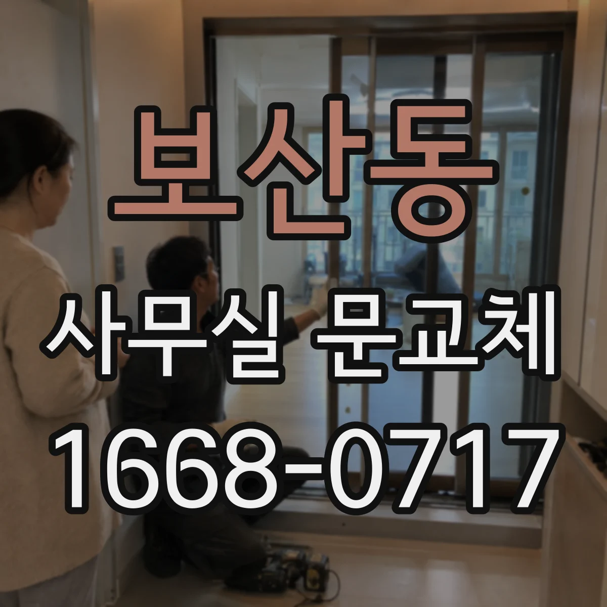 보산동 사무실 문교체