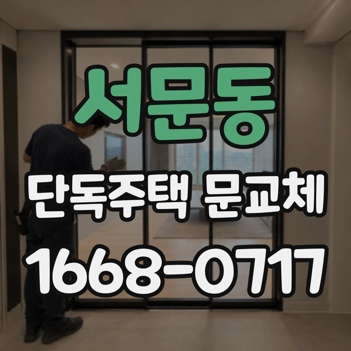 서문동 단독주택 문교체