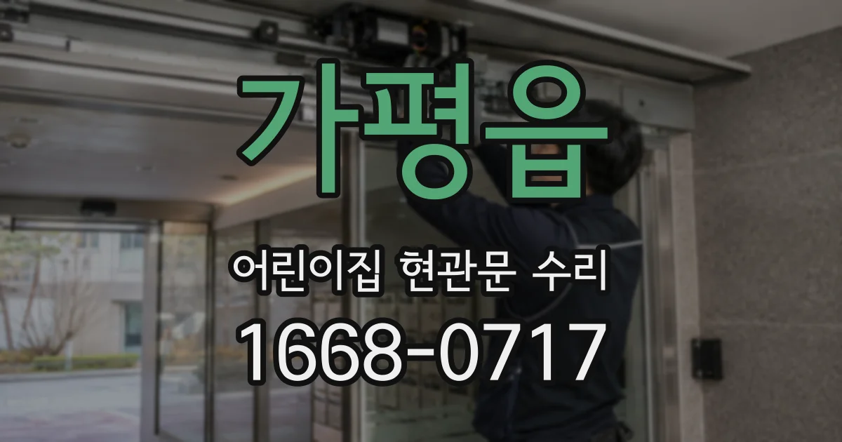 가평읍 어린이집 현관문 수리