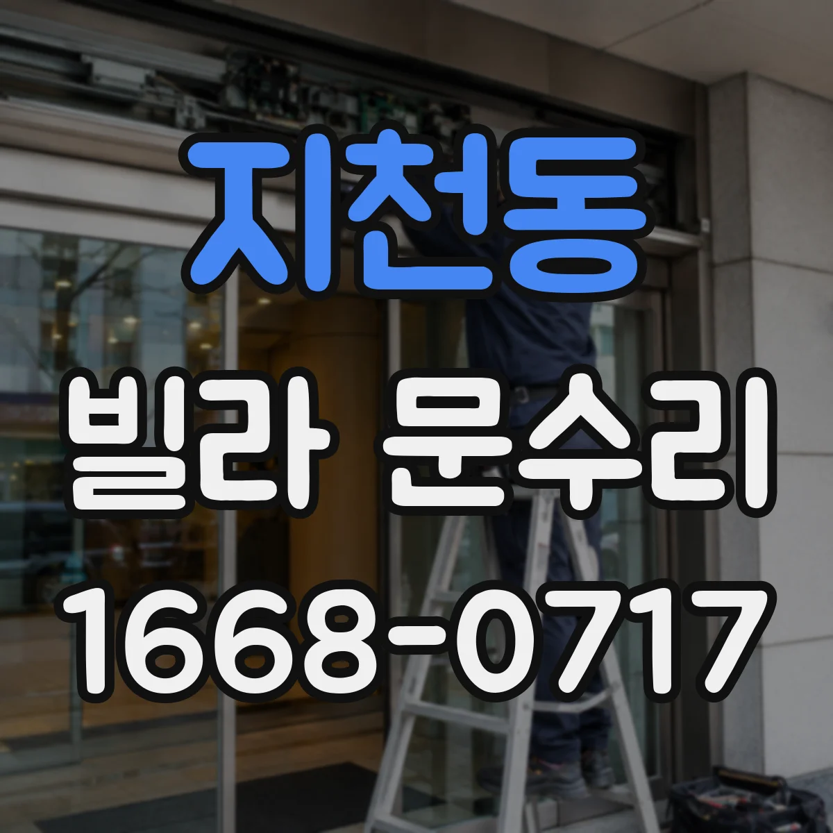 지천동 빌라 문수리