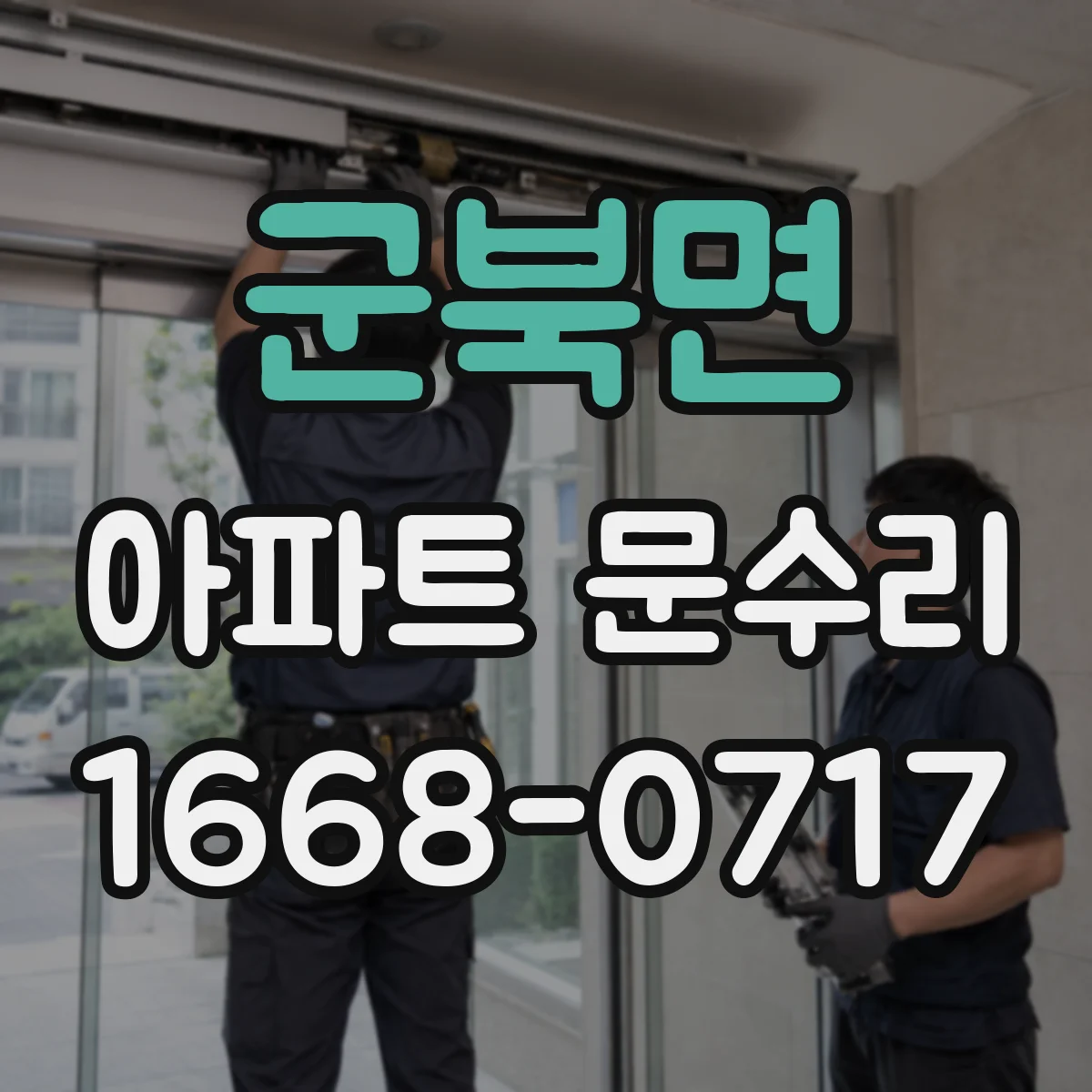 군북면 아파트 문수리