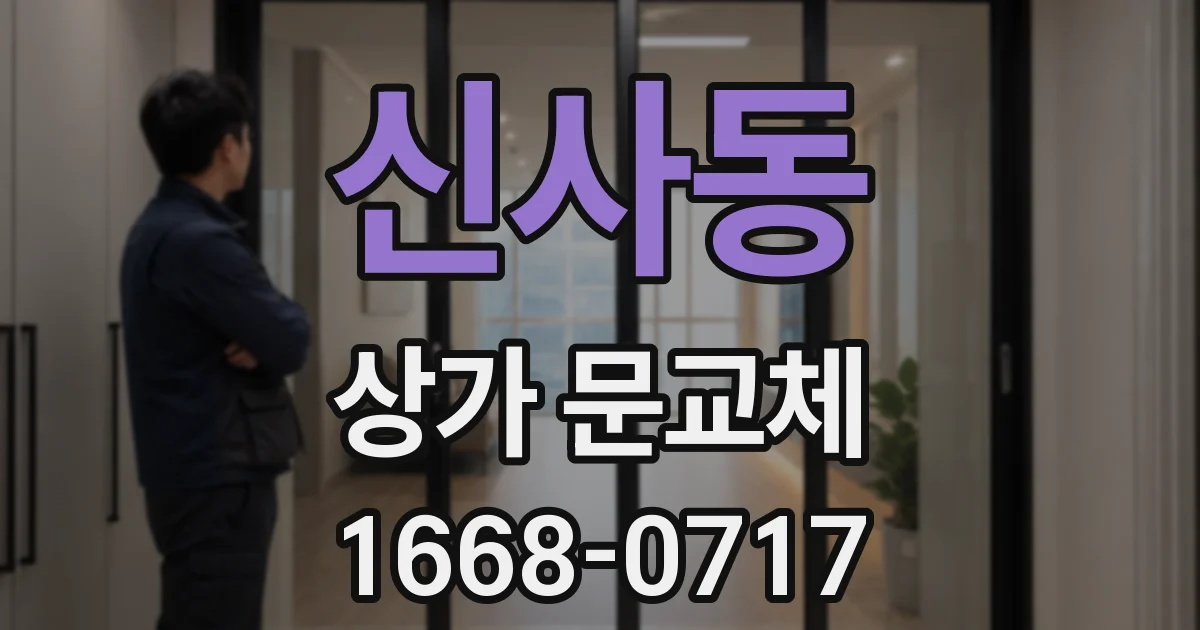 신사동 상가 문교체
