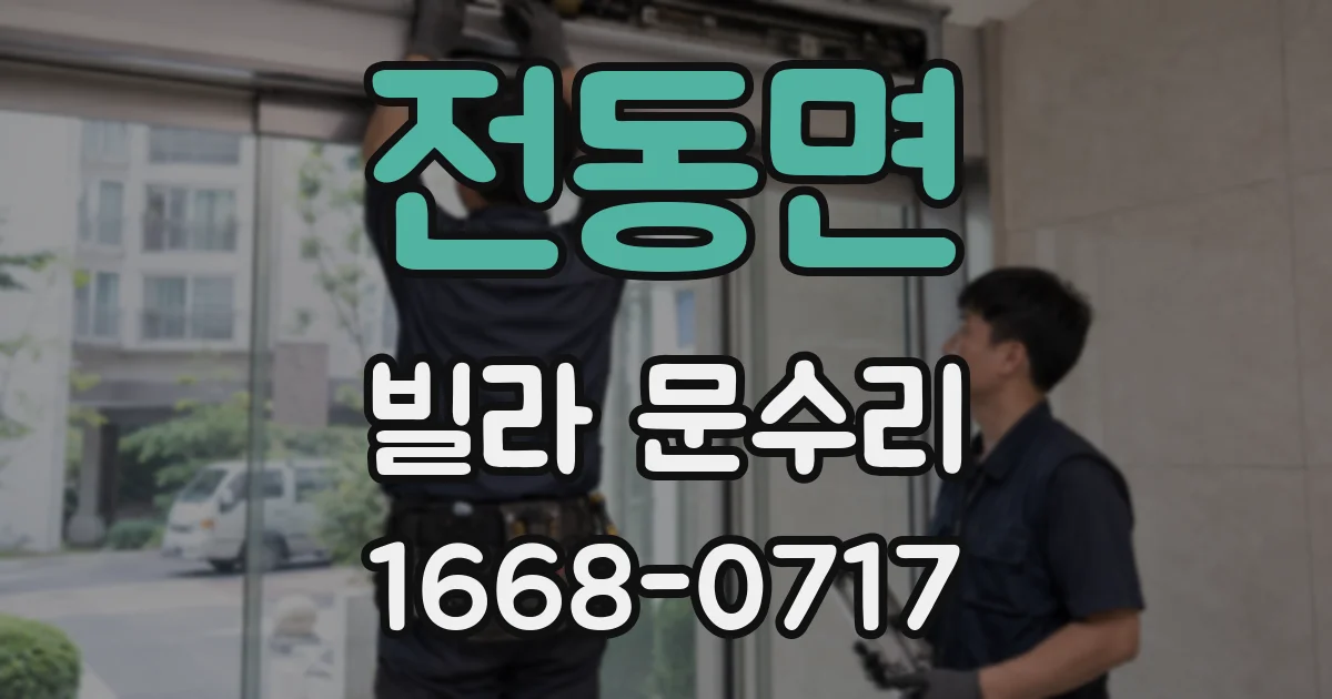 전동면 빌라 문수리