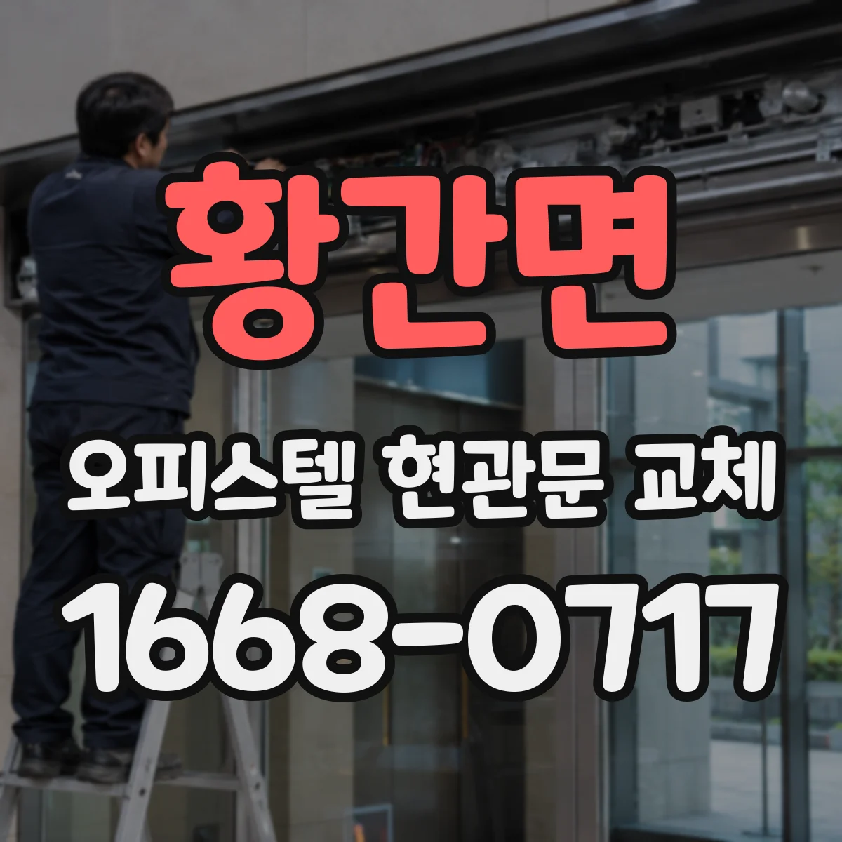 황간면 오피스텔 현관문 교체