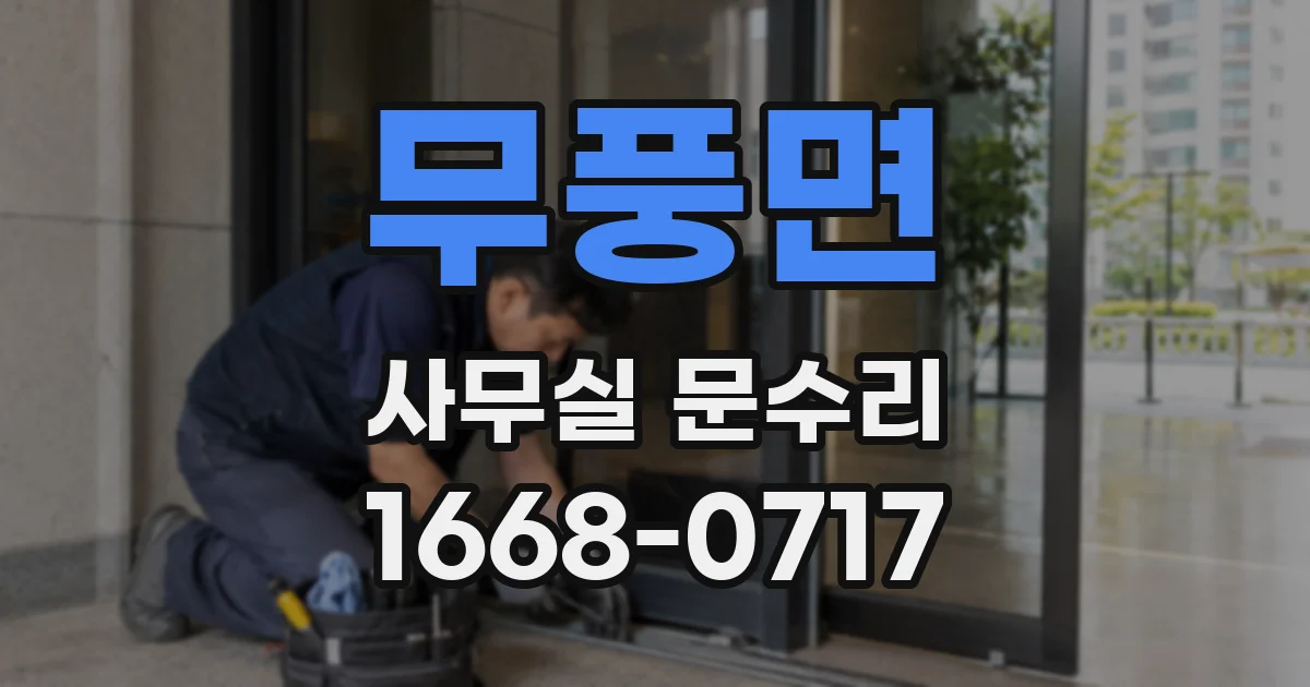 무풍면 사무실 문수리