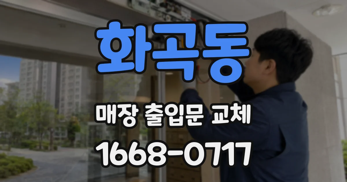 화곡동 매장 출입문 교체