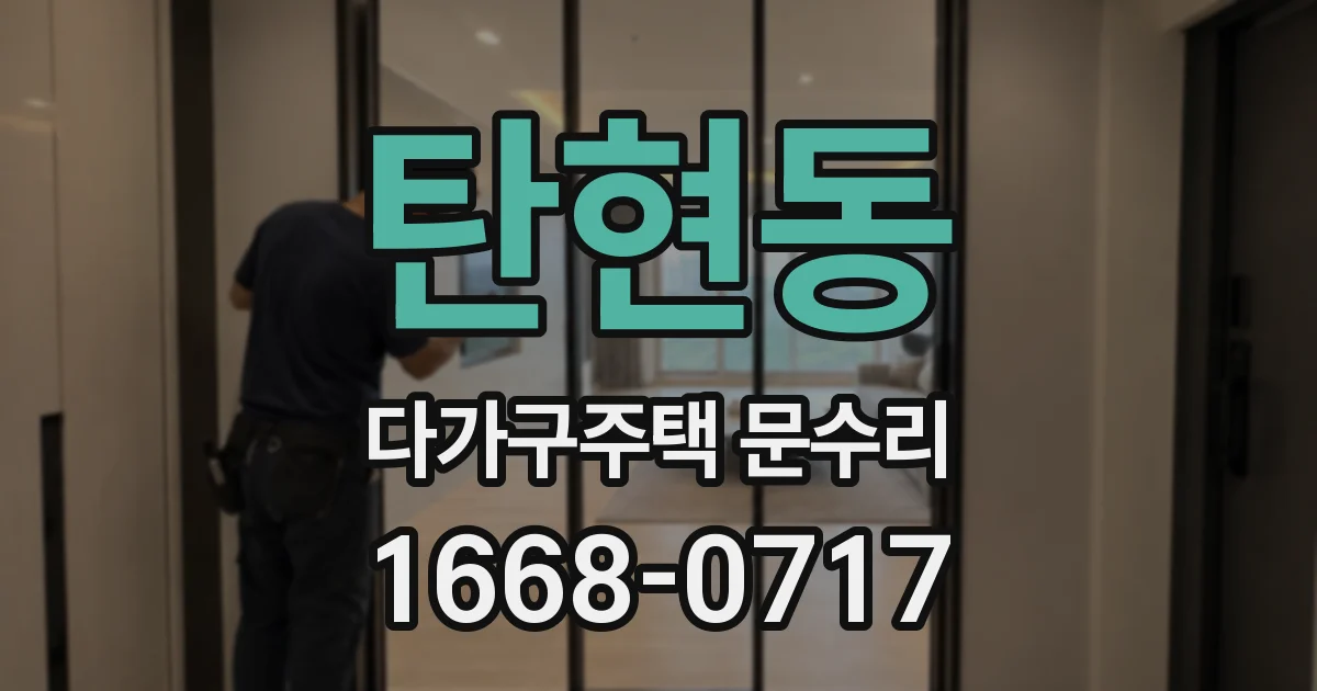 탄현동 다가구주택 문수리