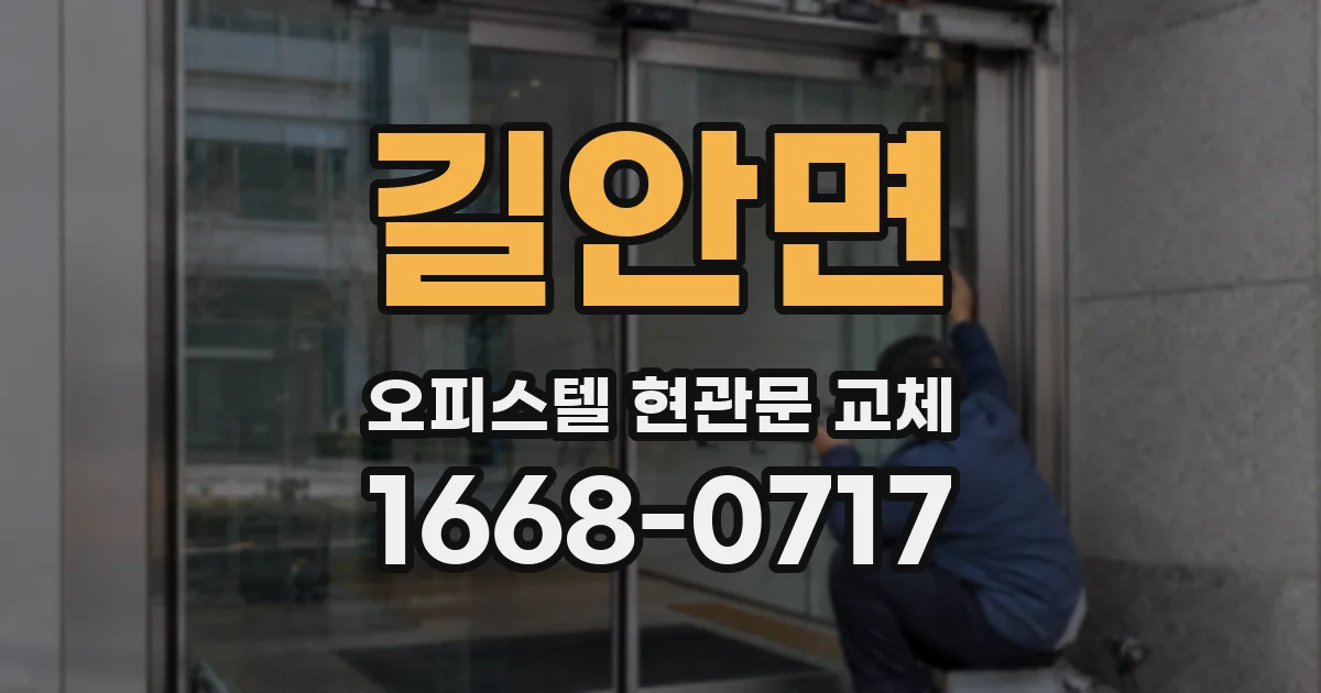 길안면 오피스텔 현관문 교체