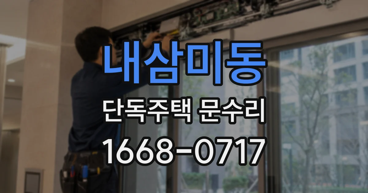 내삼미동 단독주택 문수리