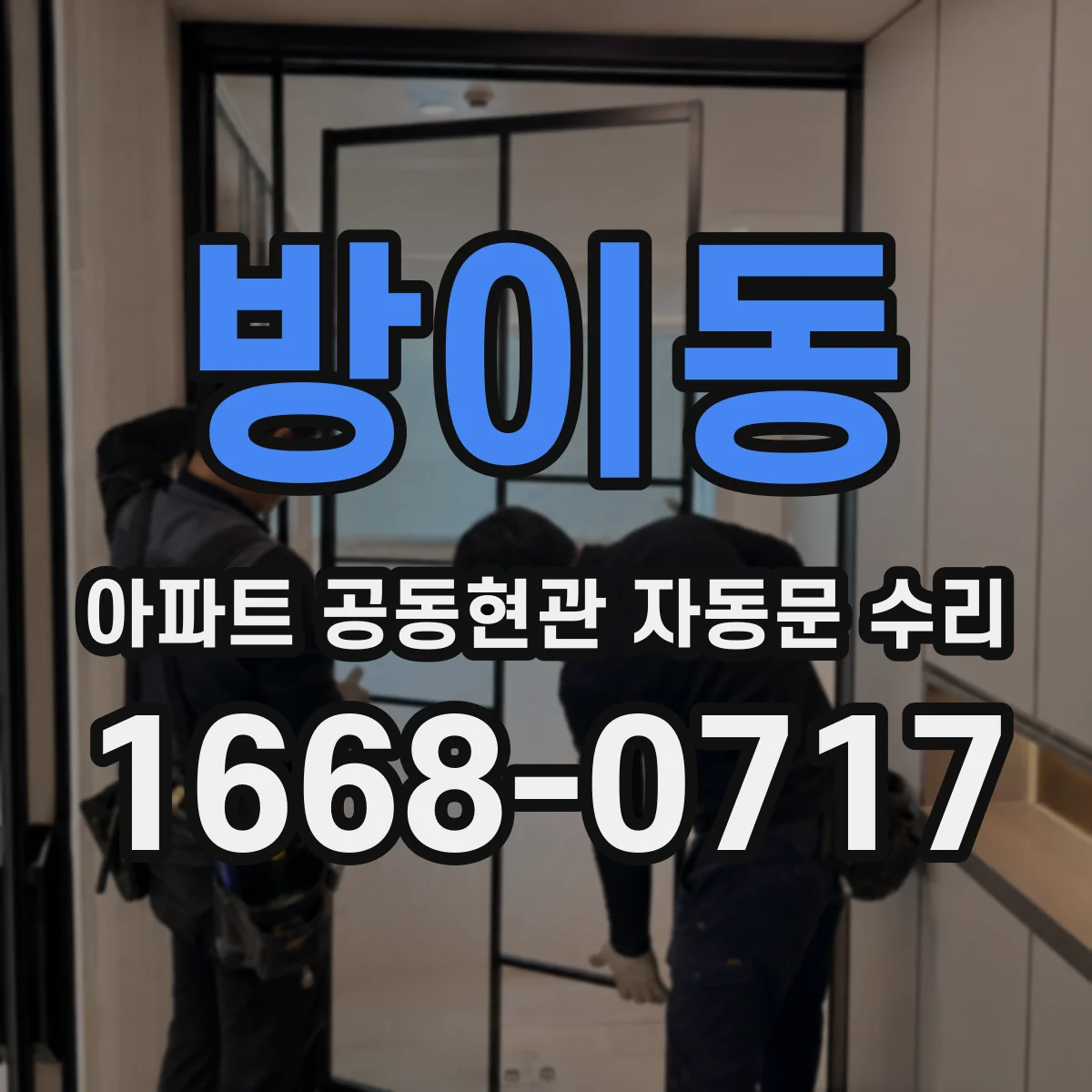 방이동 아파트 공동현관 자동문 수리