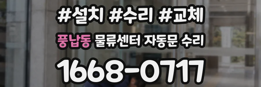 풍납동 물류센터 자동문 수리