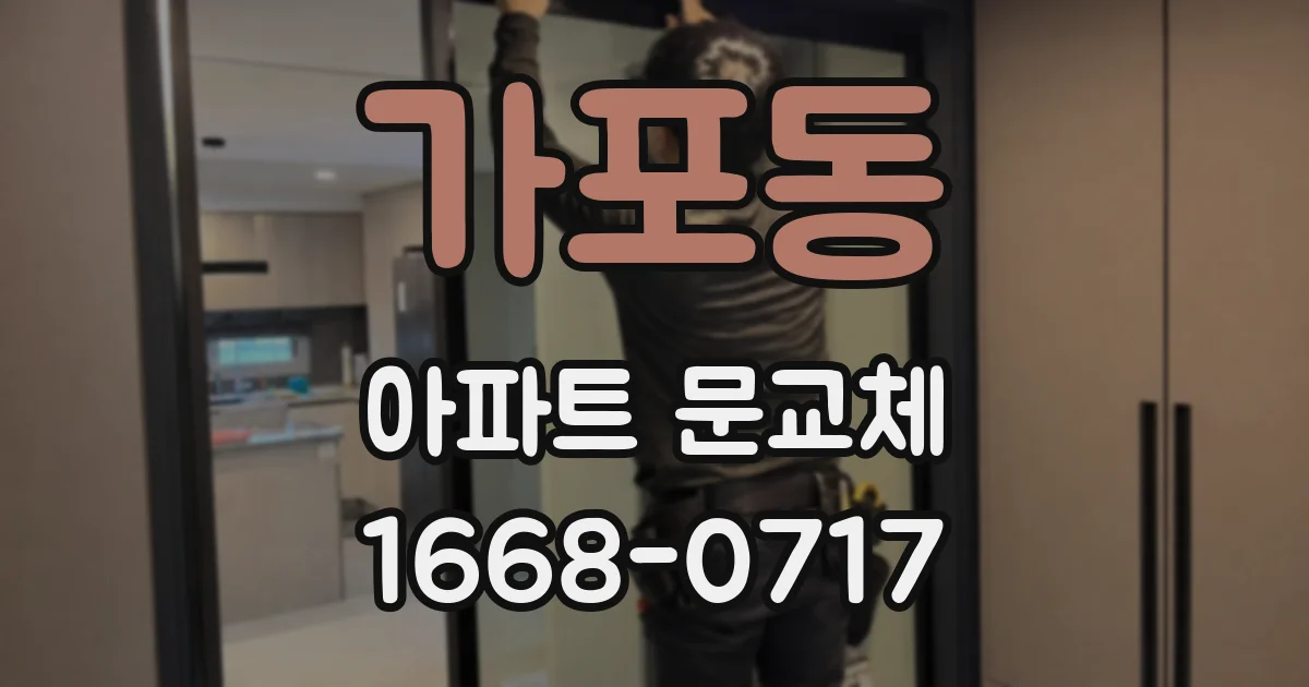 가포동 아파트 문교체