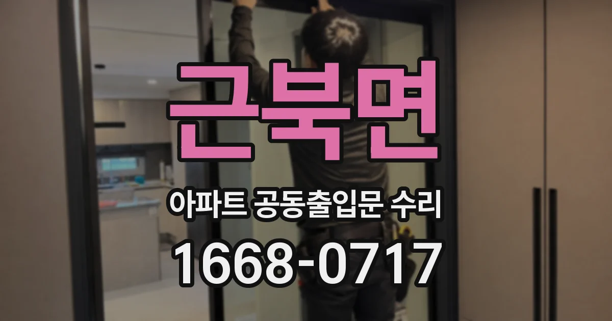 근북면 아파트 공동출입문 수리