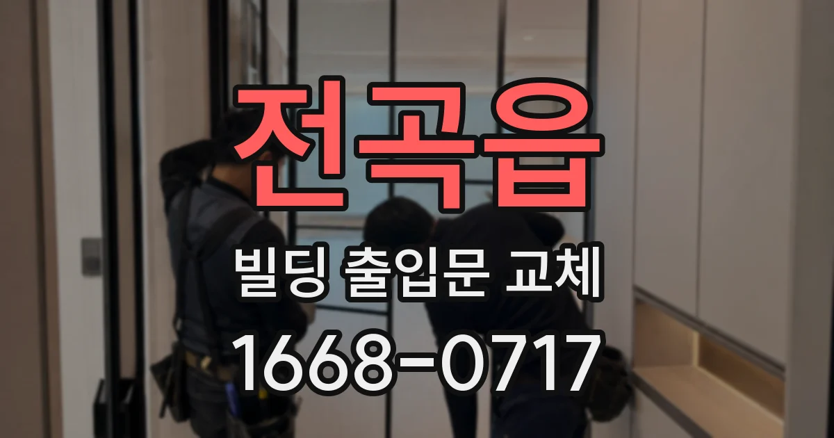 전곡읍 빌딩 출입문 교체