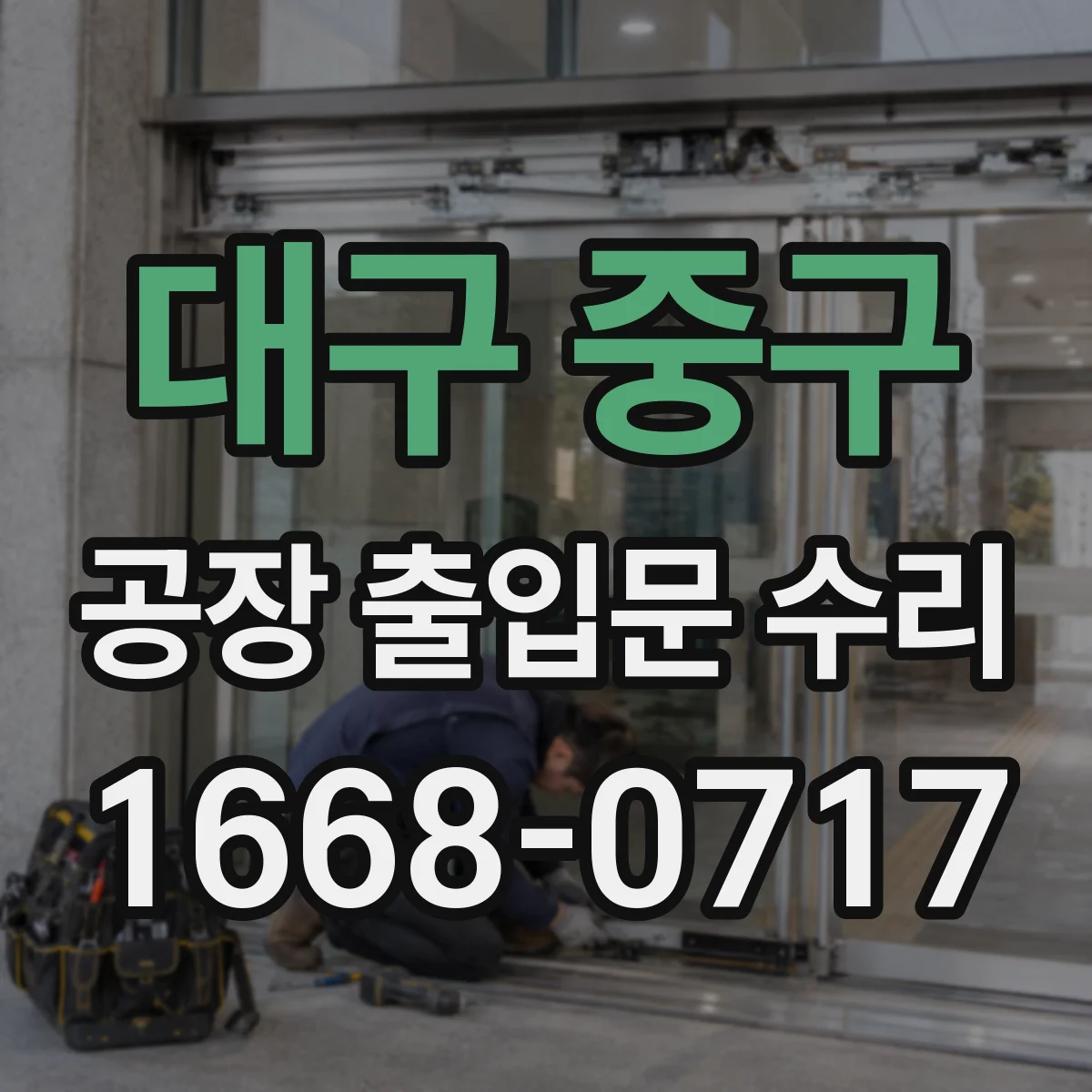 대구 중구 공장 출입문 수리 차단 전후 배선·연동 신호 점검