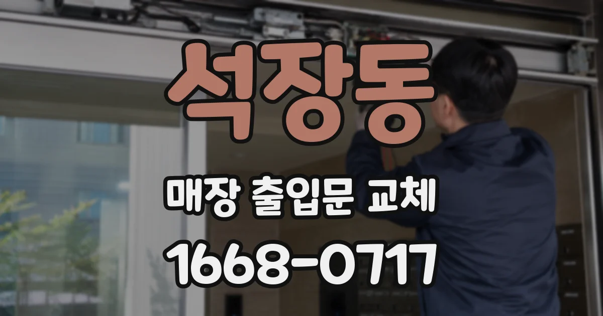 석장동 매장 출입문 교체