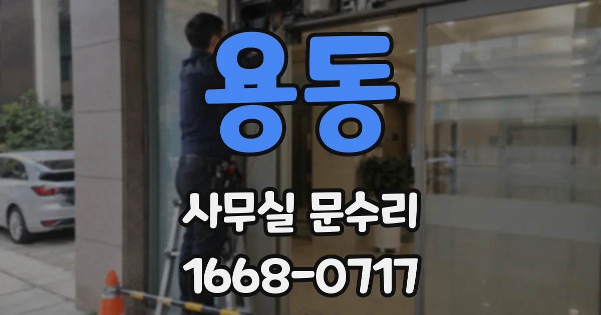 용동 사무실 문수리