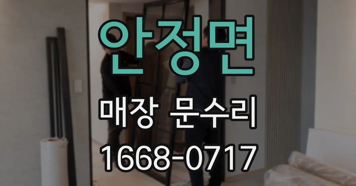 안정면 매장 문수리