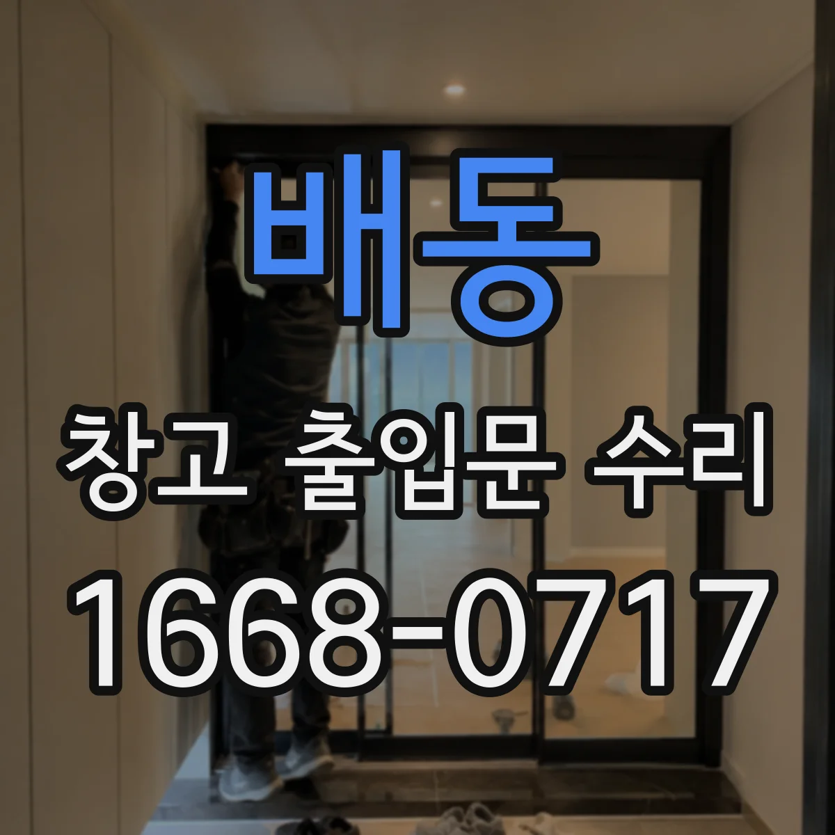 배동 창고 출입문 수리