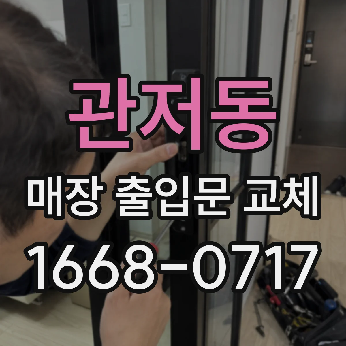 관저동 매장 출입문 교체