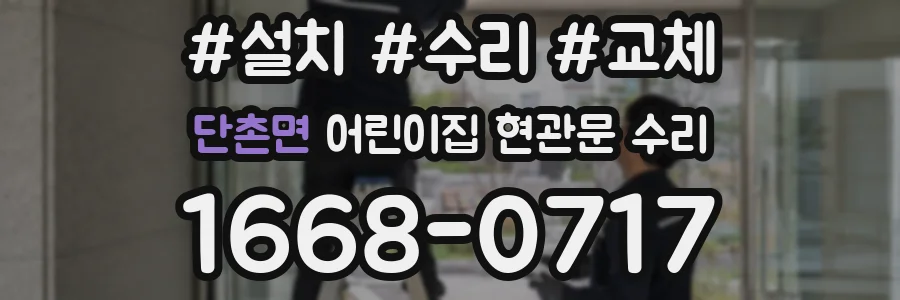 단촌면 어린이집 현관문 수리