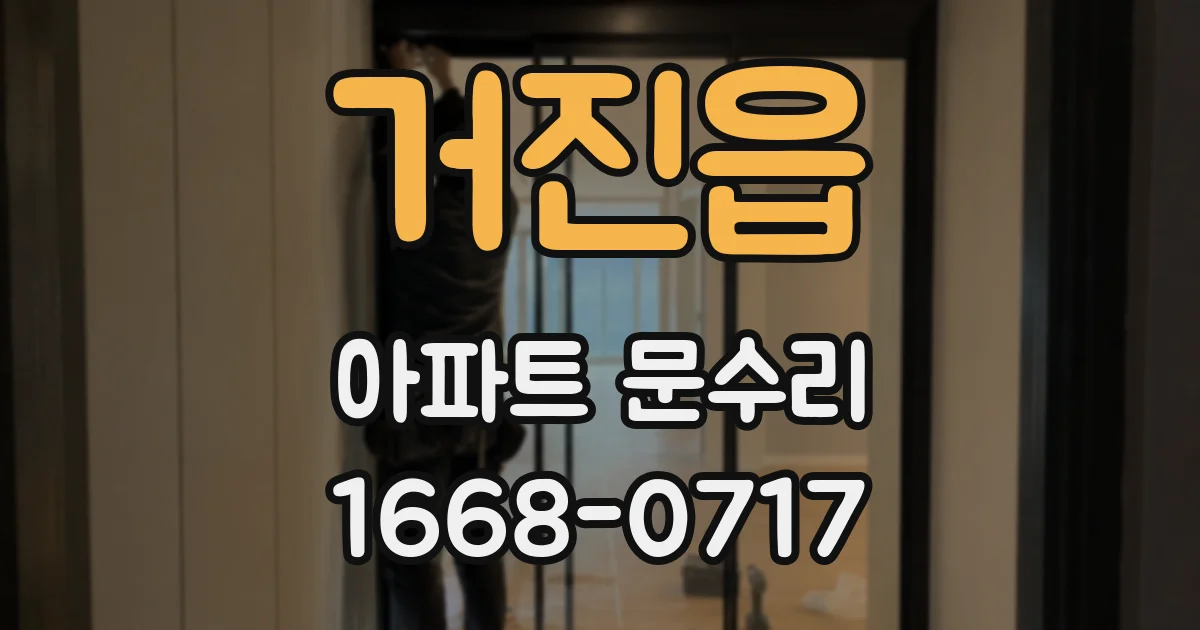 거진읍 아파트 문수리