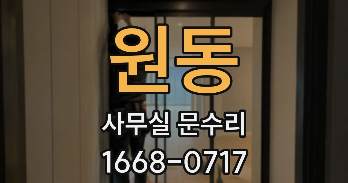 원동 사무실 문수리