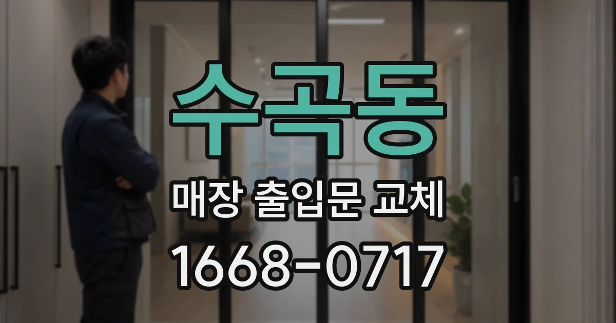수곡동 매장 출입문 교체