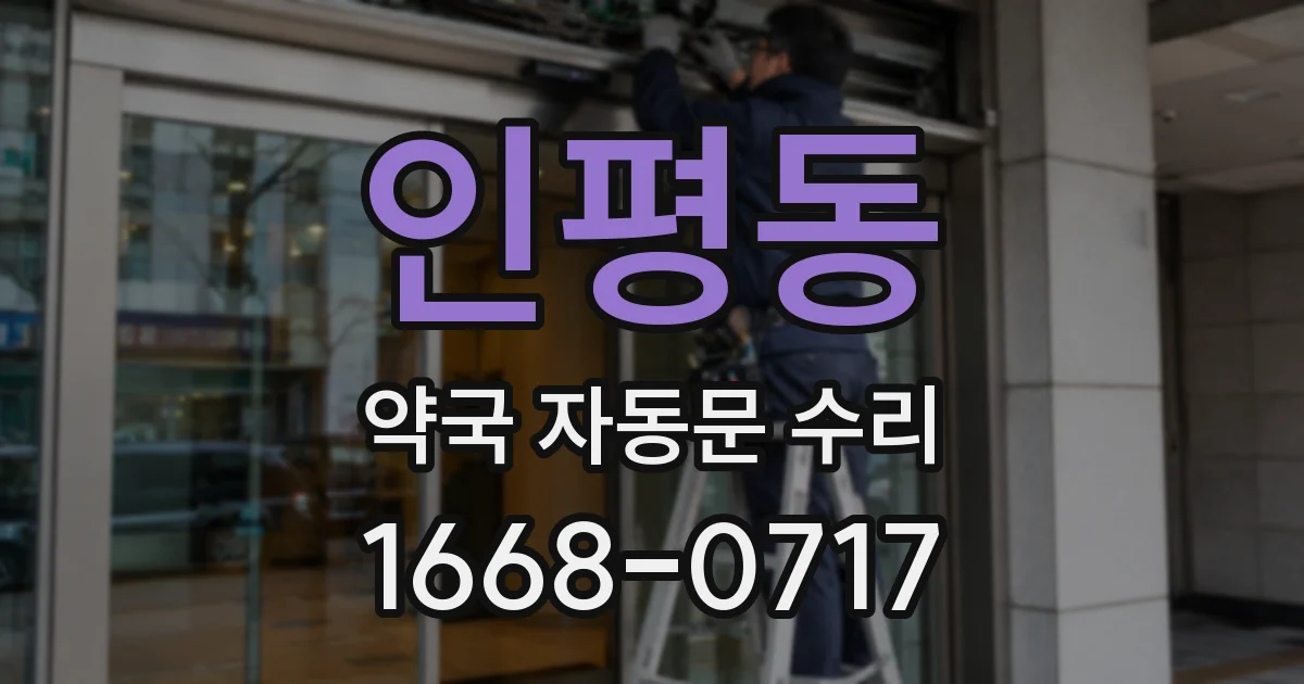 인평동 약국 자동문 수리