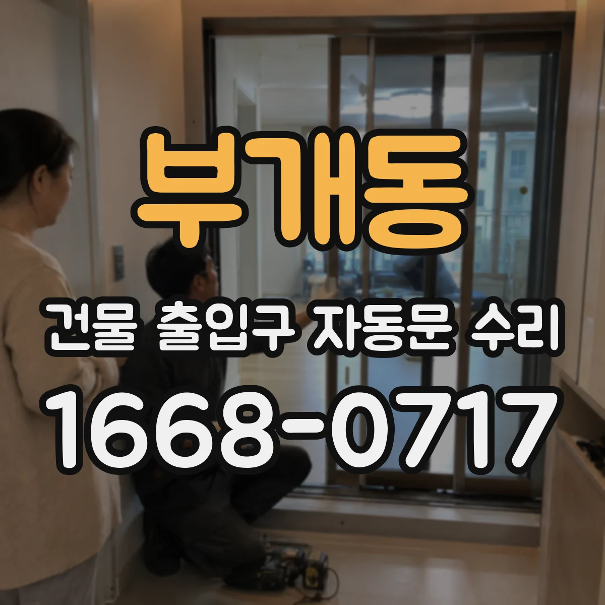 부개동 건물 출입구 자동문 수리