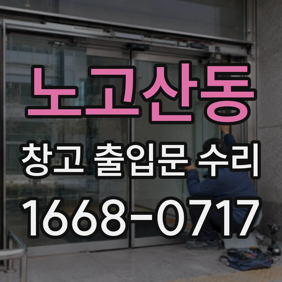 노고산동 창고 출입문 수리