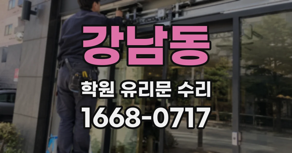 강남동 학원 유리문 수리