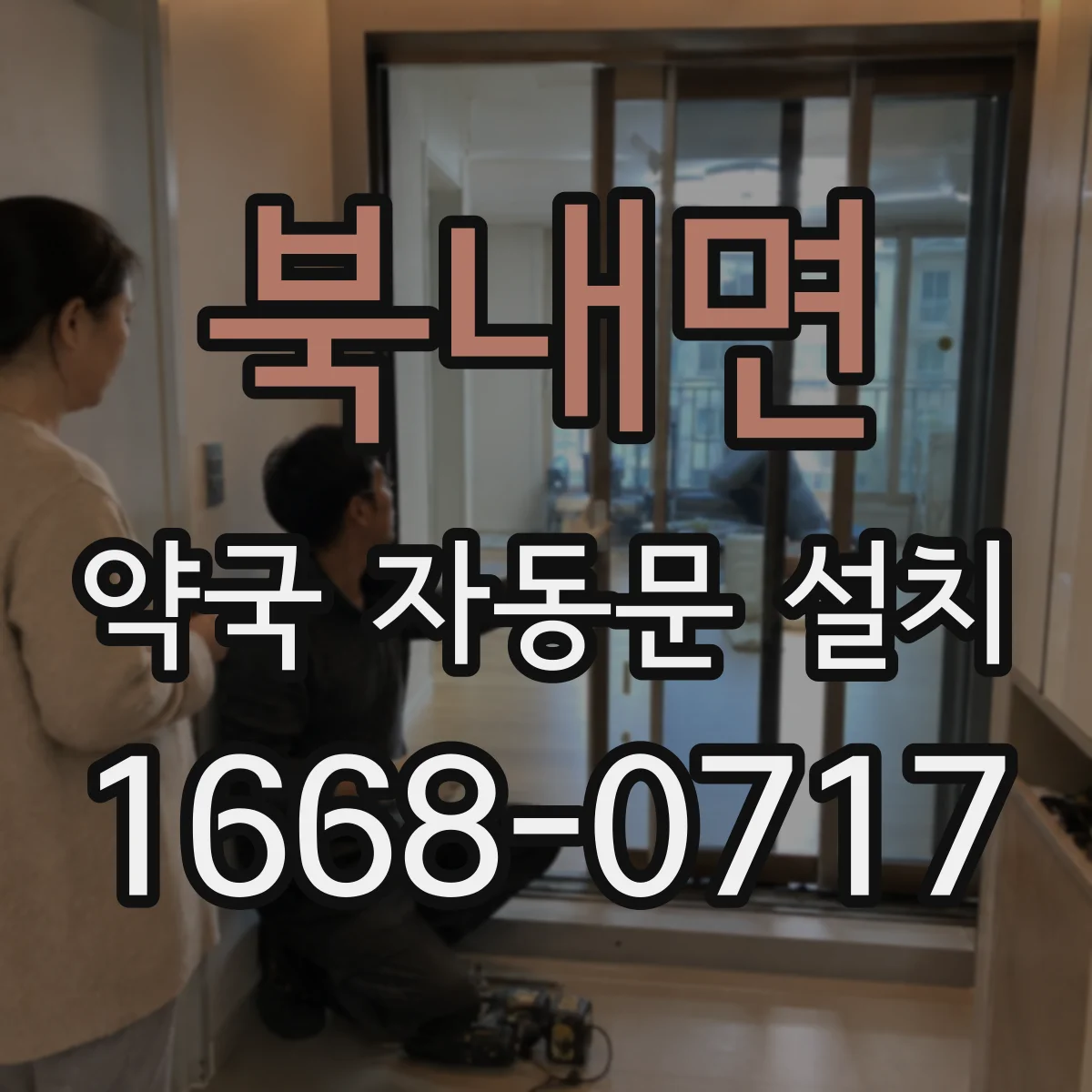 북내면 약국 자동문 설치