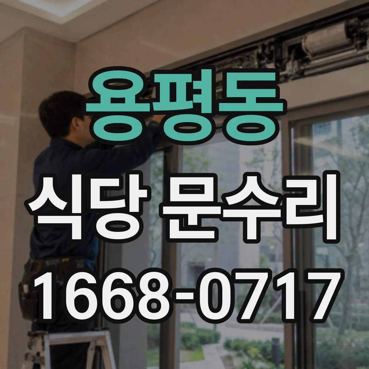 용평동 식당 문수리