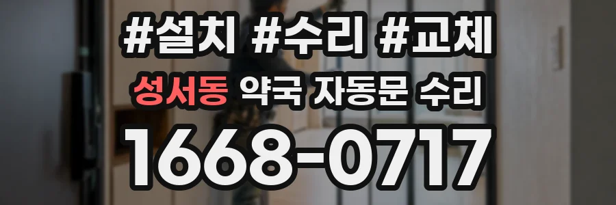 성서동 약국 자동문 수리