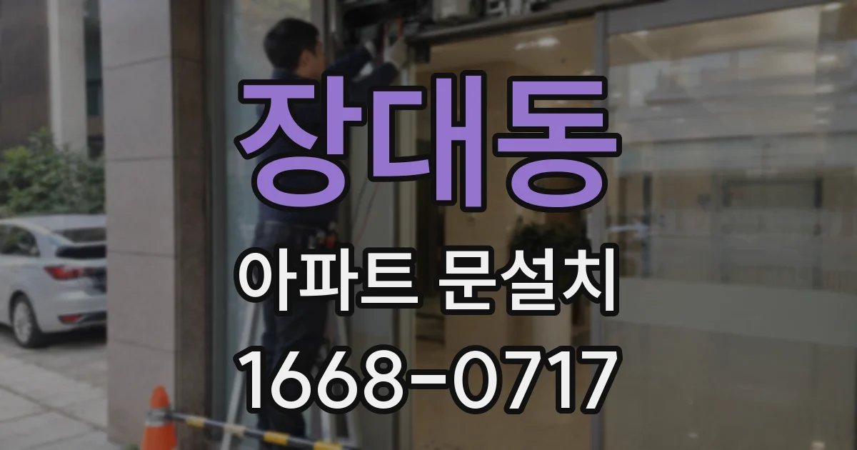 장대동 아파트 문설치