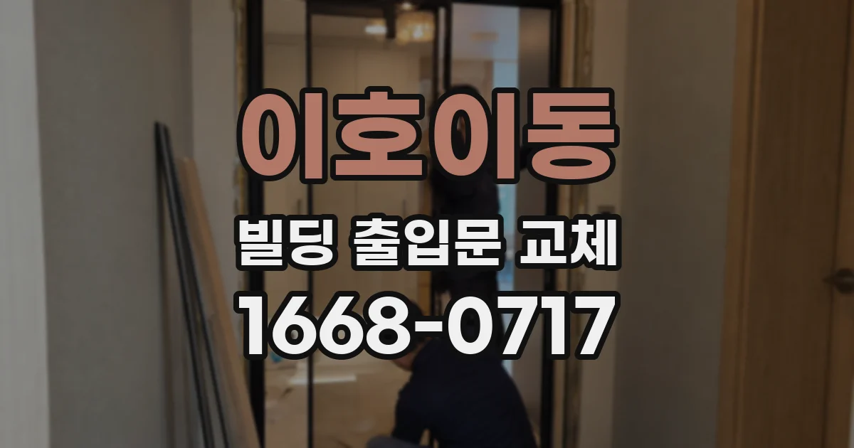 이호이동 빌딩 출입문 교체