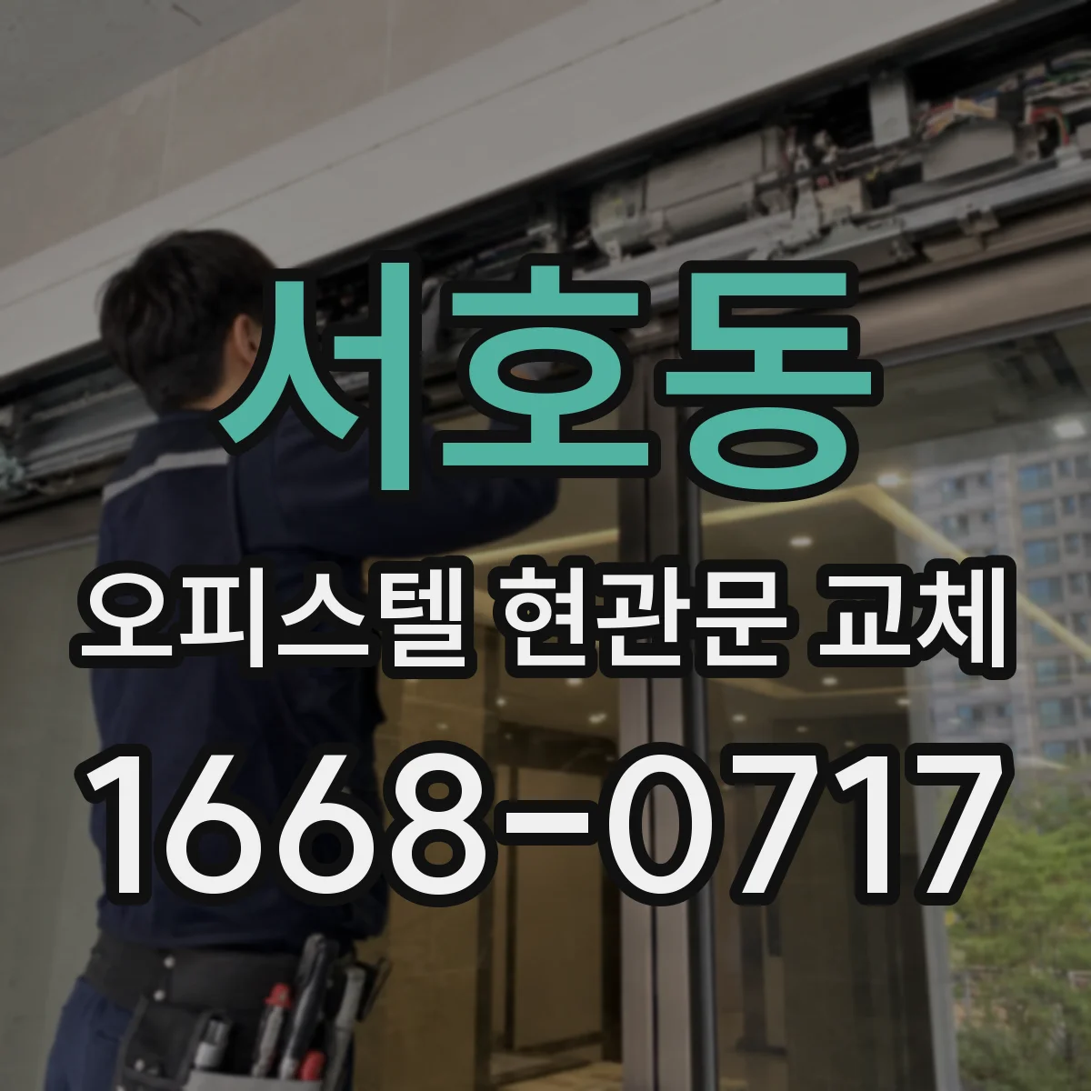 서호동 오피스텔 현관문 교체