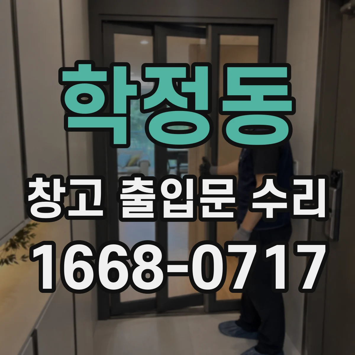 학정동 창고 출입문 수리