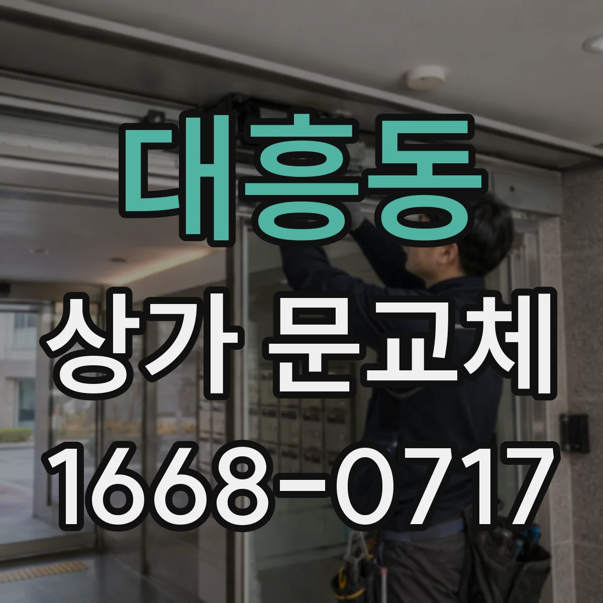 대흥동 상가 문교체