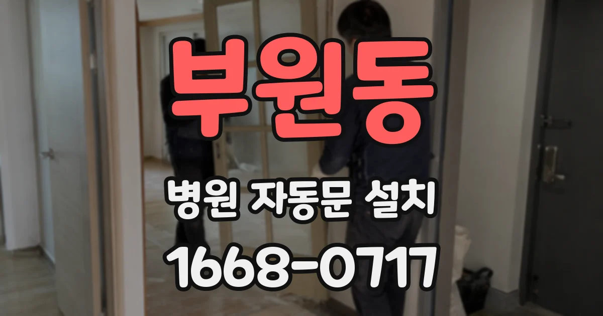 부원동 병원 자동문 설치