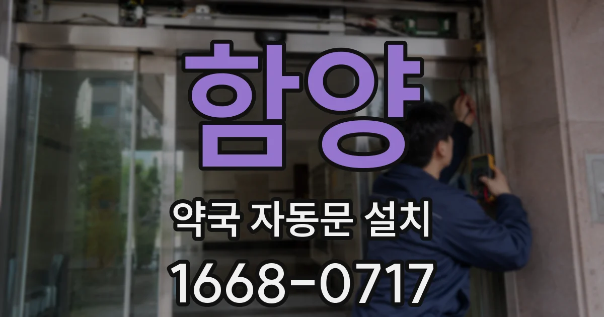 함양 약국 자동문 설치