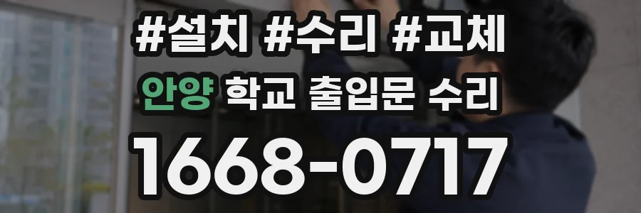 안양 학교 출입문 수리