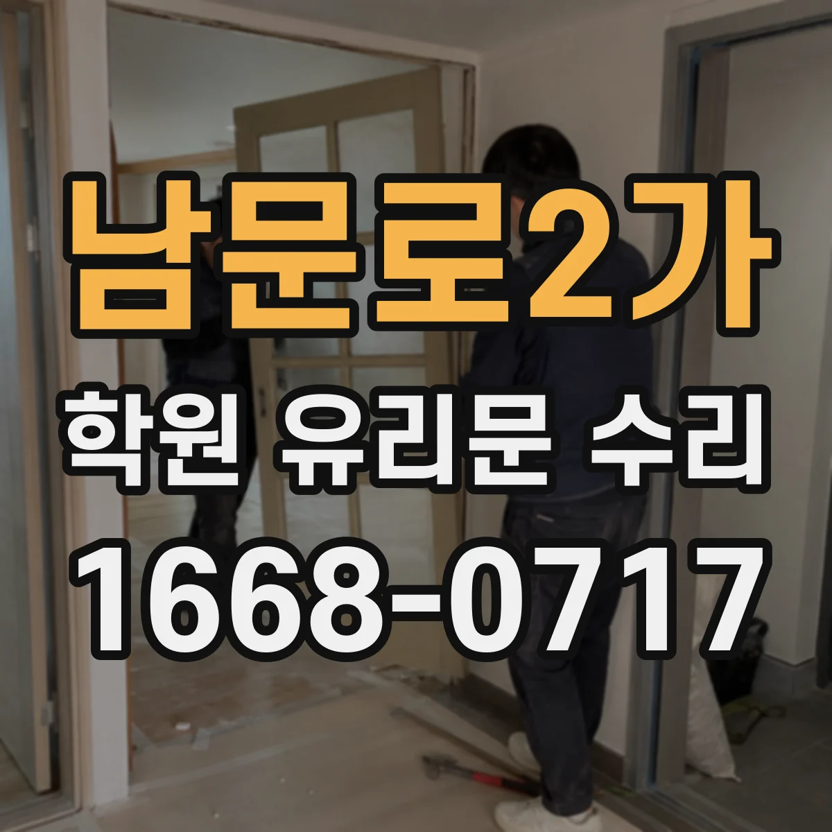 남문로2가 학원 유리문 수리
