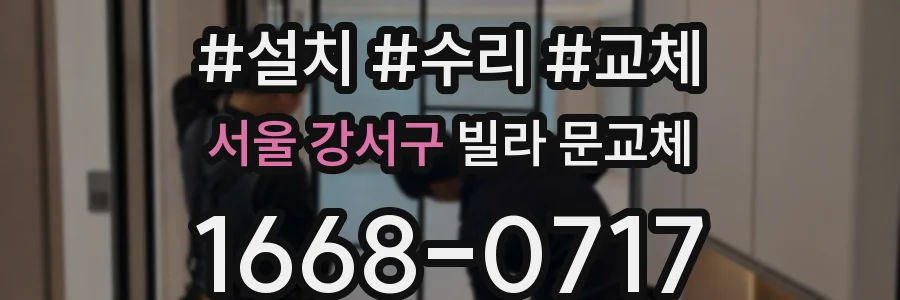서울 강서구 빌라 문교체