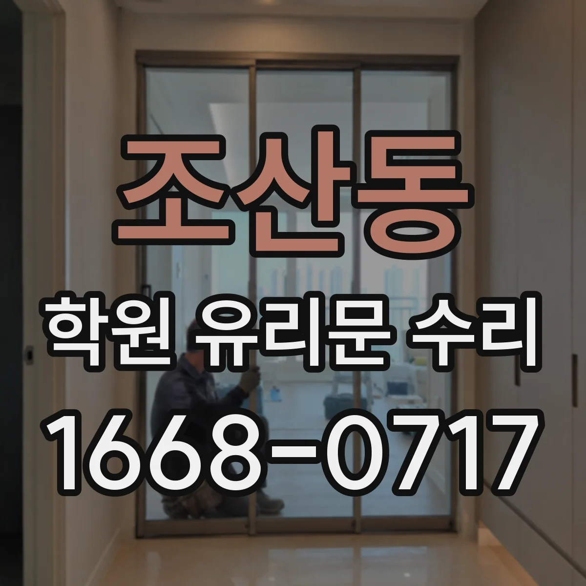 조산동 학원 유리문 수리